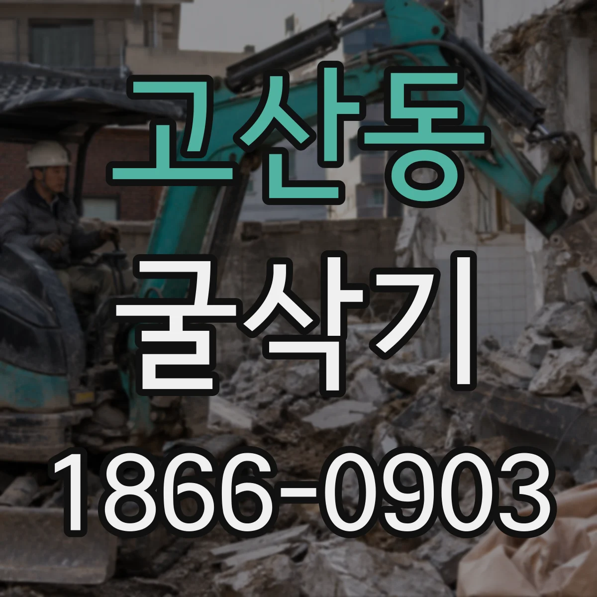 고산동 굴삭기