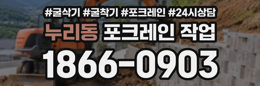 누리동 포크레인작업 상담 전화 1866-0903