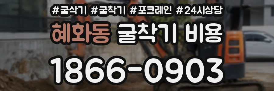 혜화동 굴착기 비용