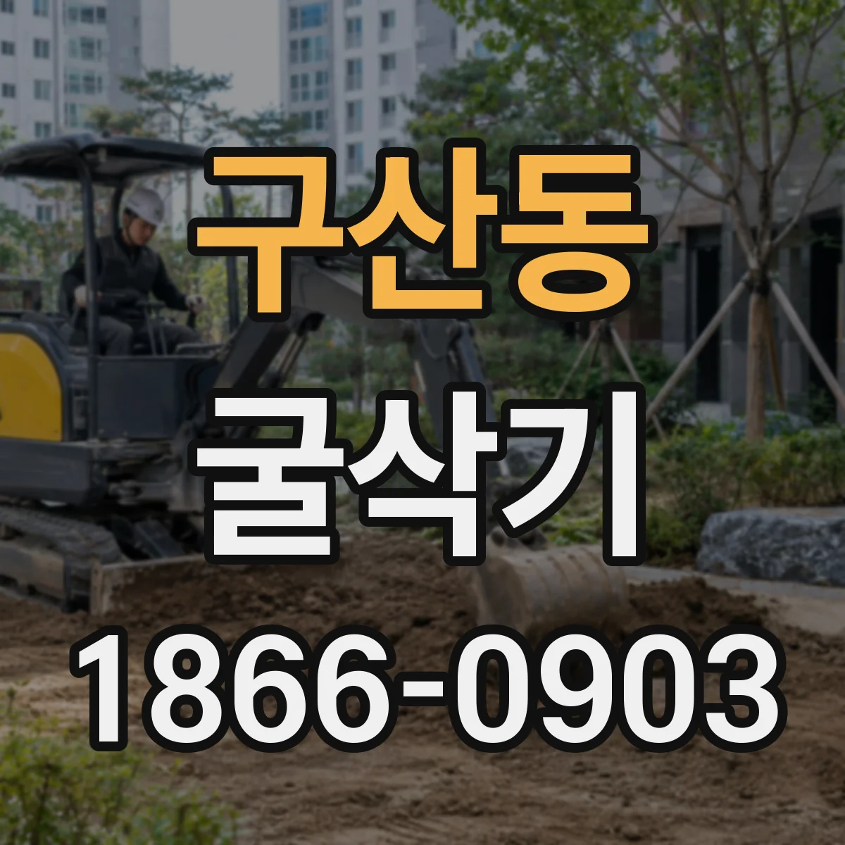 구산동 굴삭기