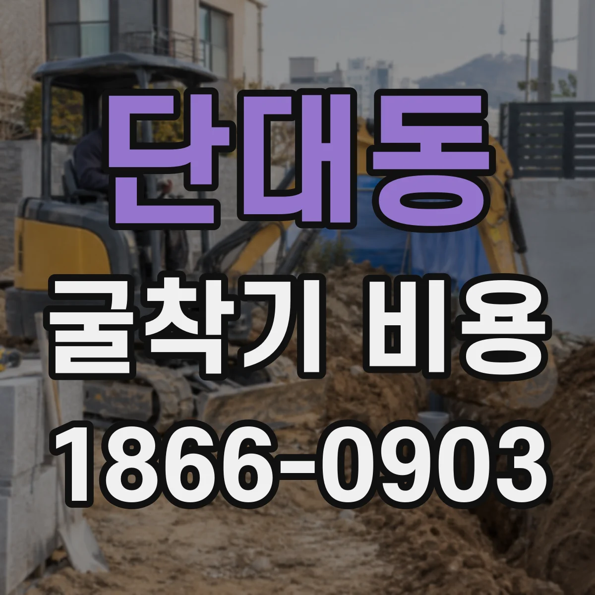 단대동 굴착기 비용