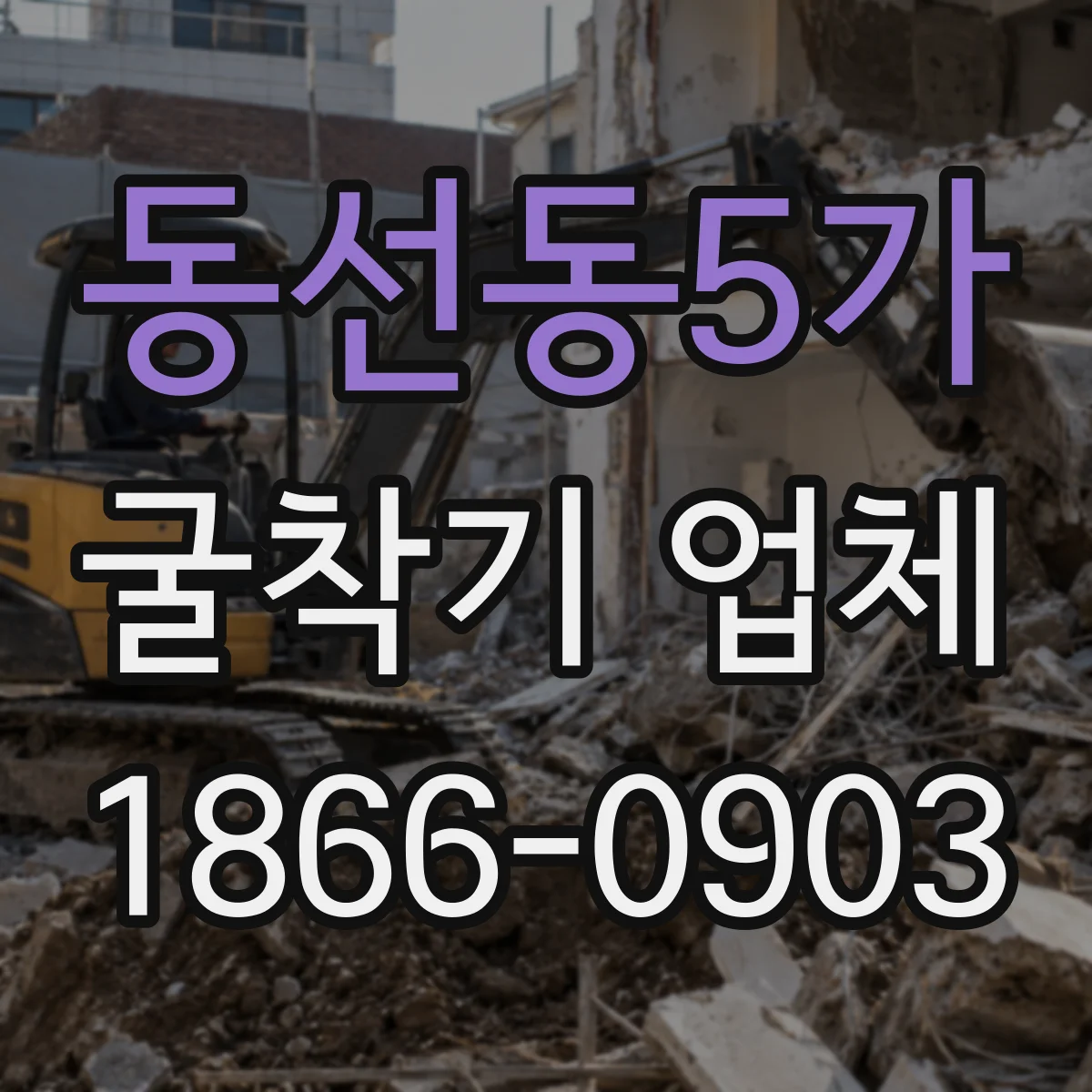동선동5가 굴착기 업체