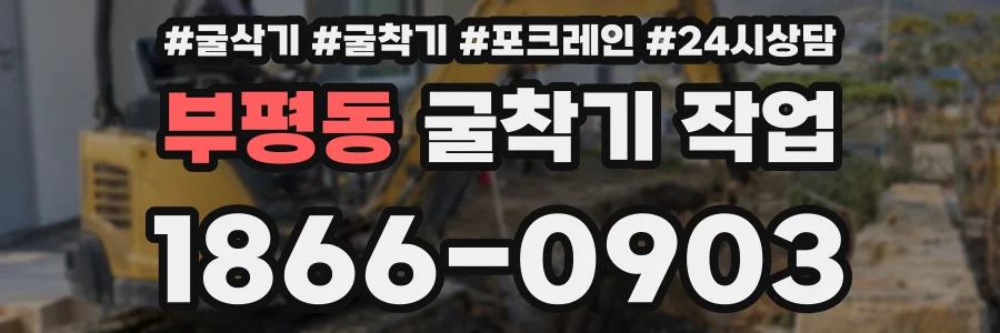 부평동 굴착기 작업