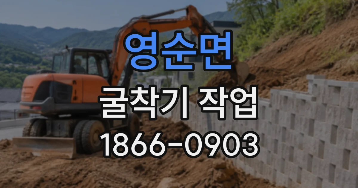 영순면 굴착기작업