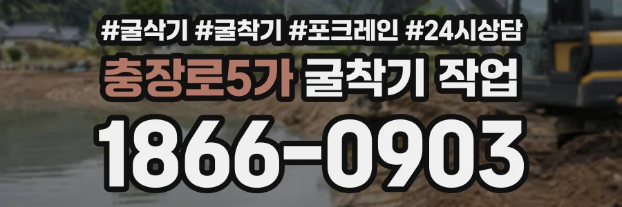 충장로5가 굴착기작업 상담 전화 1866-0903