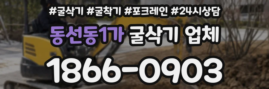 동선동1가 굴삭기 업체
