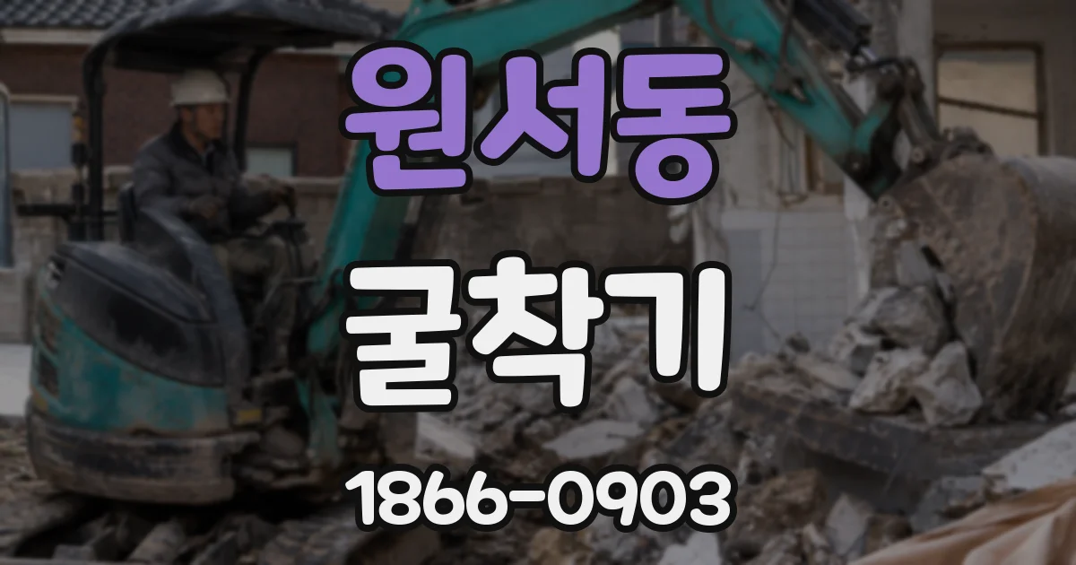 원서동 굴착기