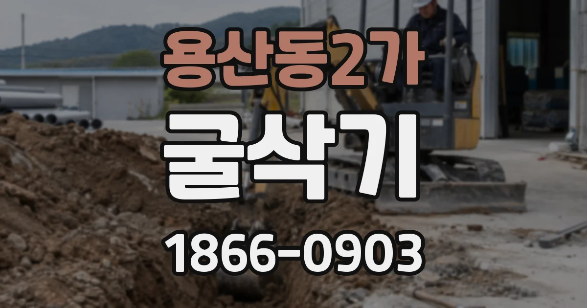 용산동2가 굴삭기