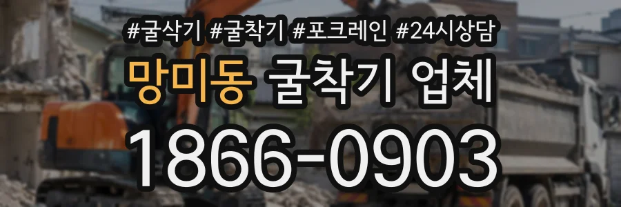망미동 굴착기업체 상담 전화 1866-0903