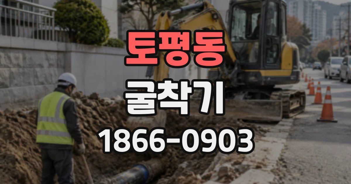 토평동 굴착기