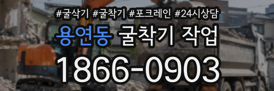 용연동 굴착기작업 상담 전화 1866-0903