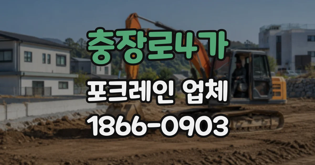 충장로4가 포크레인업체