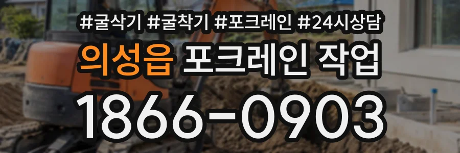 의성읍 포크레인작업 상담 전화 1866-0903