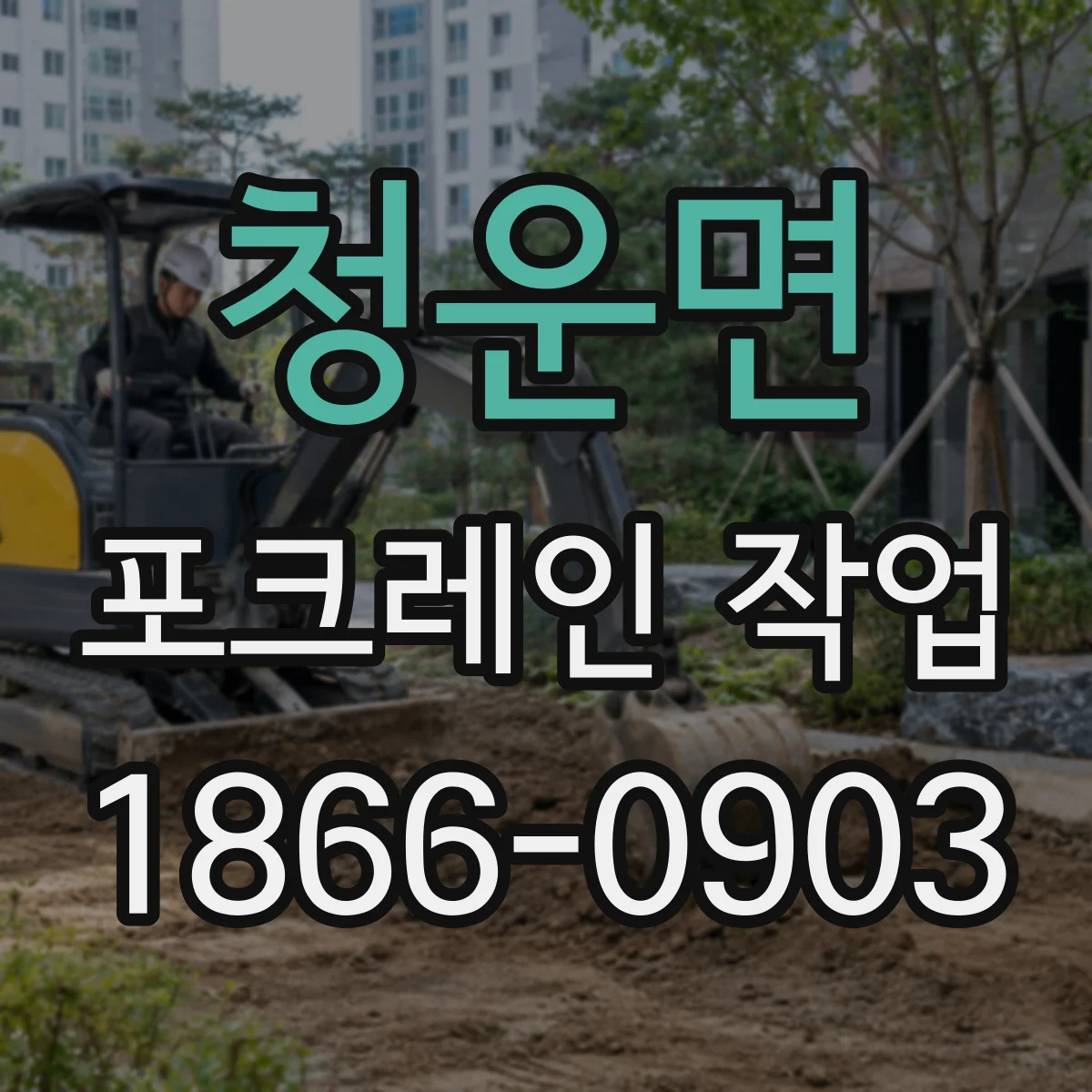 청운면 포크레인 작업