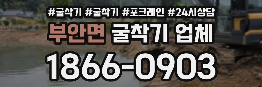 부안면 굴착기업체 상담 전화 1866-0903