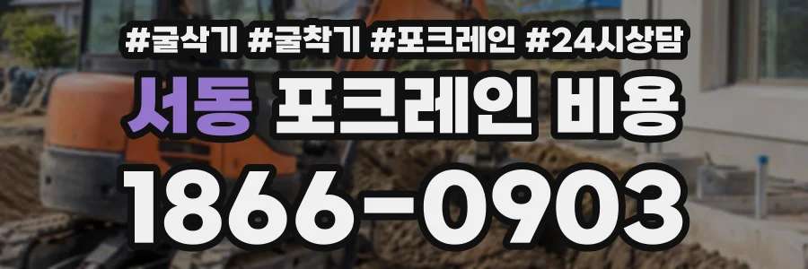 서동 포크레인비용 상담 전화 1866-0903