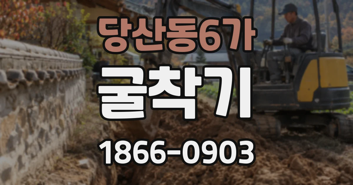 당산동6가 굴착기