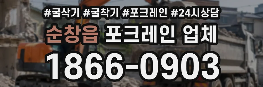 순창읍 포크레인업체 상담 전화 1866-0903
