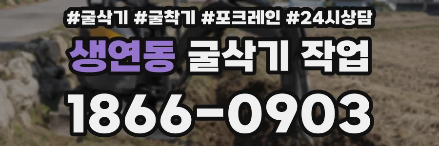 생연동 굴삭기 작업