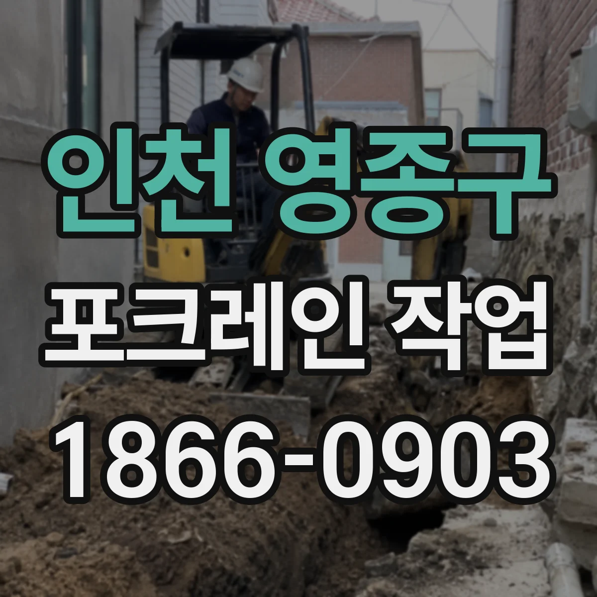 인천 영종구 포크레인 작업