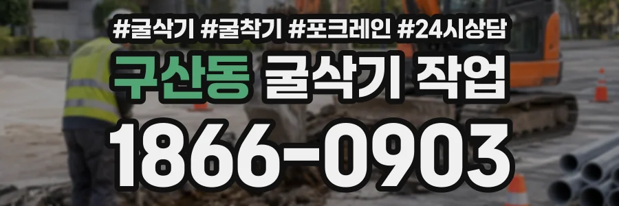 구산동 굴삭기작업 상담 전화 1866-0903