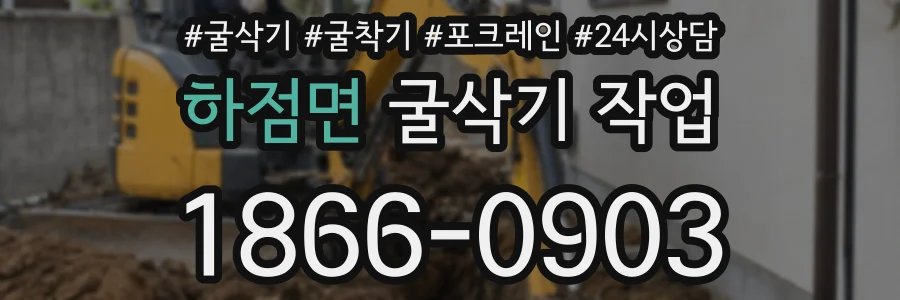 하점면 굴삭기 작업