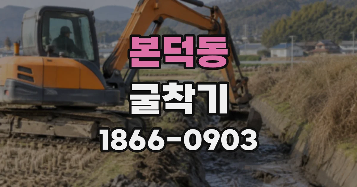본덕동 굴착기
