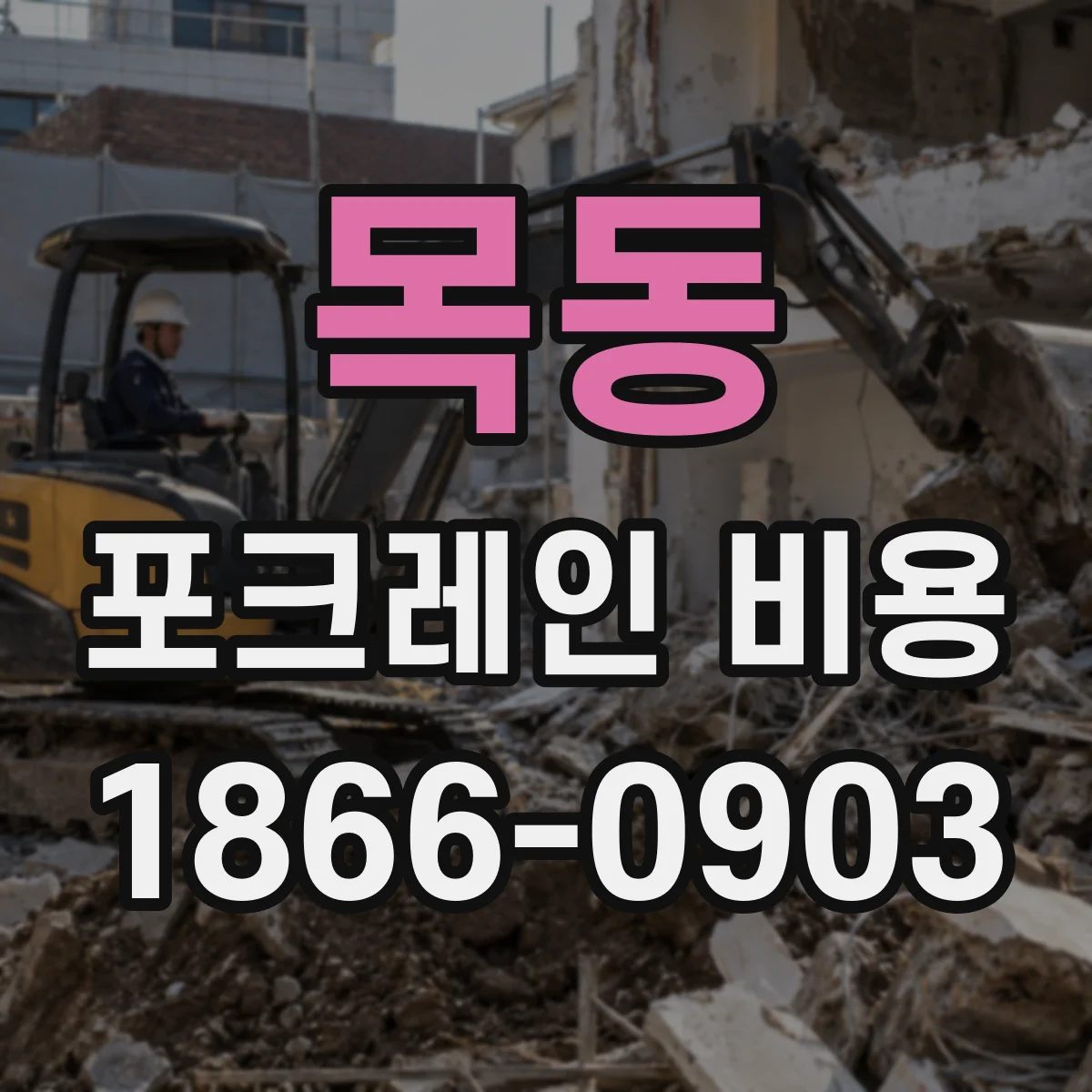 목동 포크레인 비용