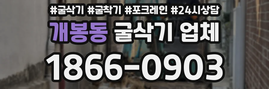 개봉동 굴삭기 업체