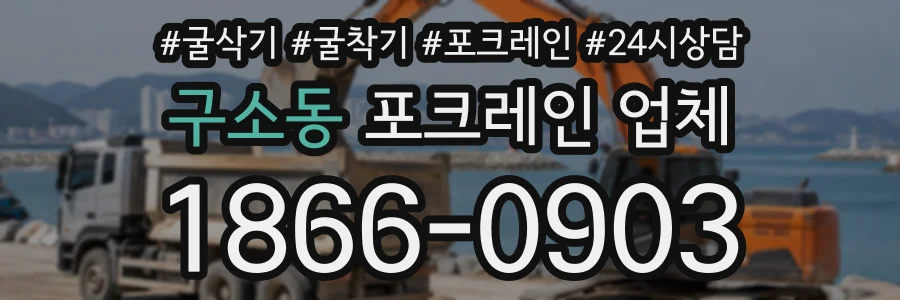구소동 포크레인업체 상담 전화 1866-0903