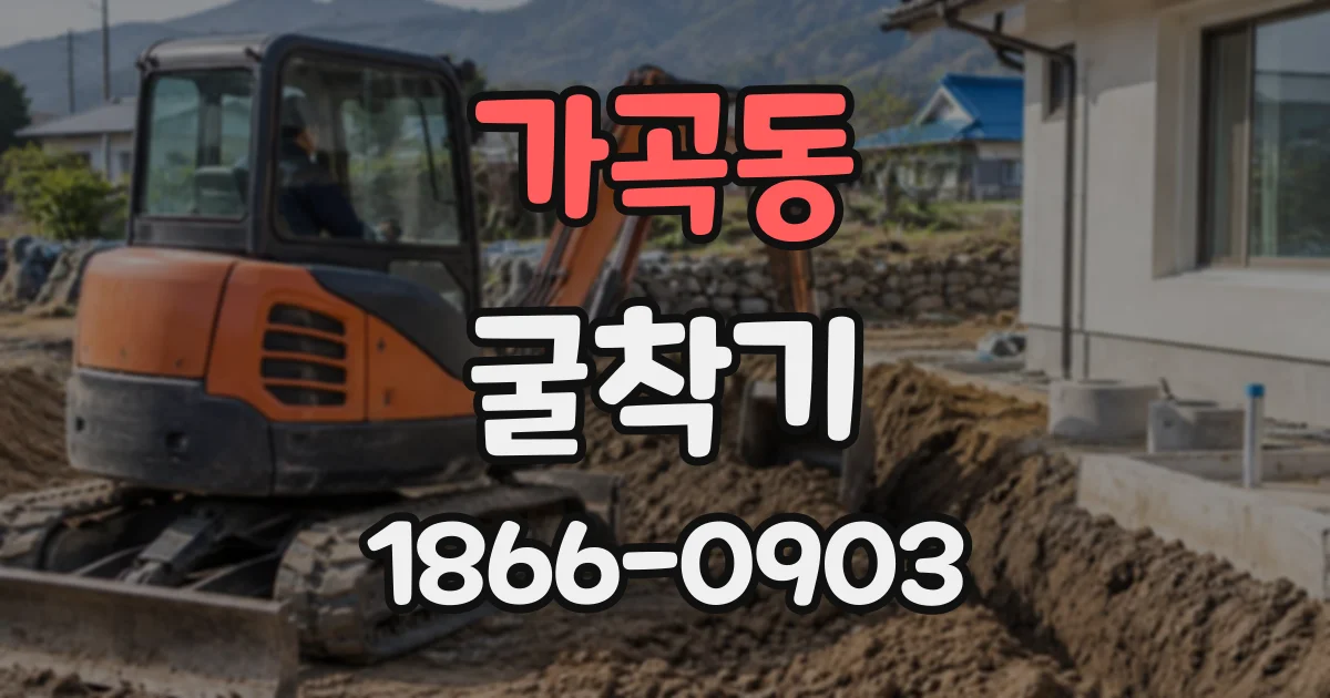 가곡동 굴착기