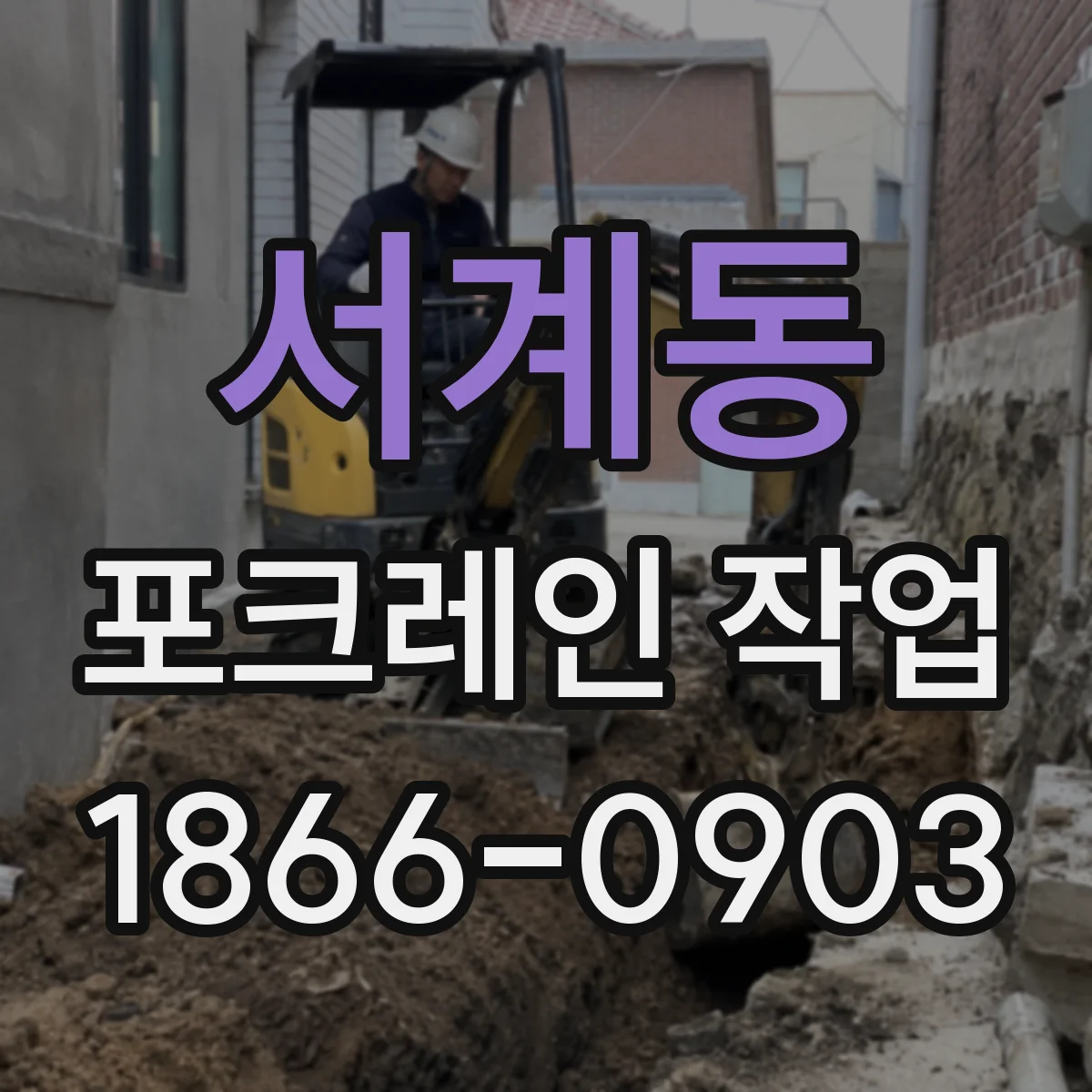 서계동 포크레인 작업