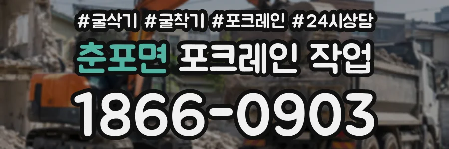 춘포면 포크레인작업 상담 전화 1866-0903