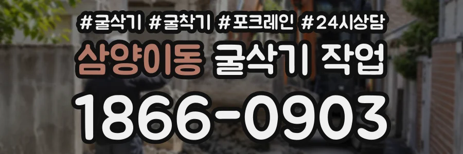 삼양이동 굴삭기작업 상담 전화 1866-0903