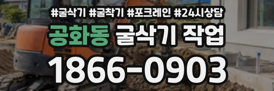 공화동 굴삭기작업 상담 전화 1866-0903