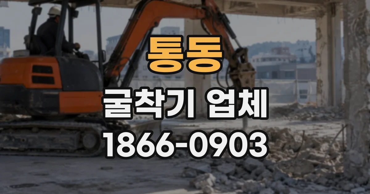 통동 굴착기업체