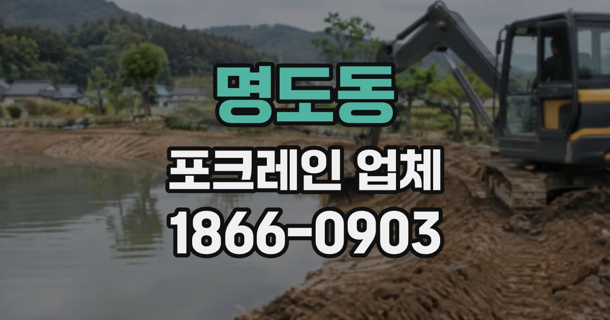 명도동 포크레인업체