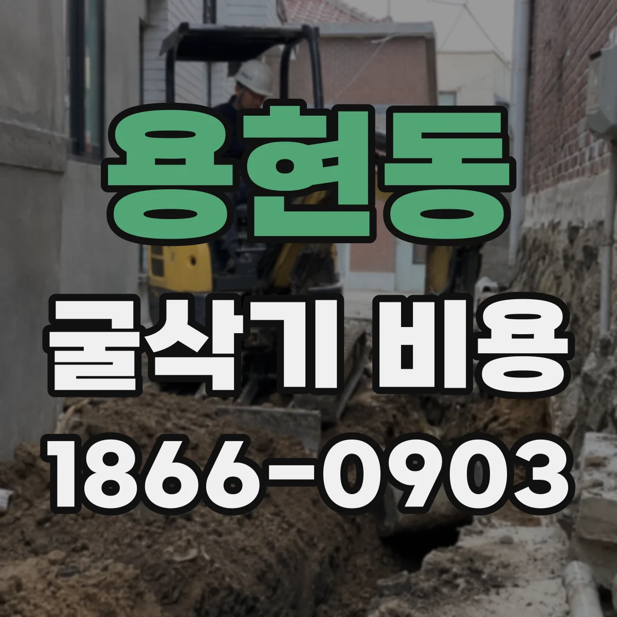 용현동 굴삭기 비용