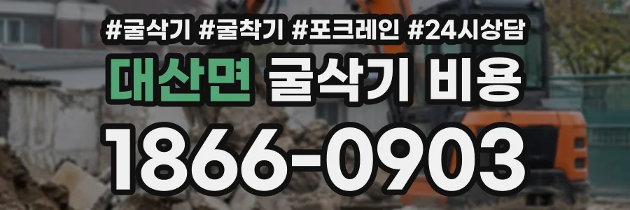대산면 굴삭기비용 상담 전화 1866-0903