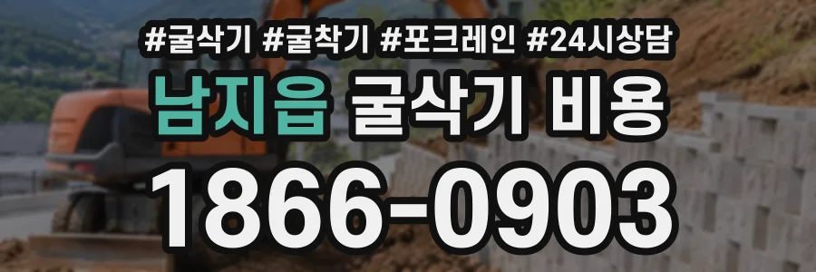 남지읍 굴삭기비용 상담 전화 1866-0903