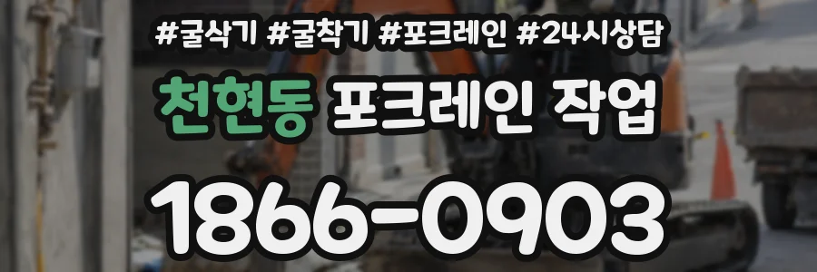 천현동 포크레인 작업