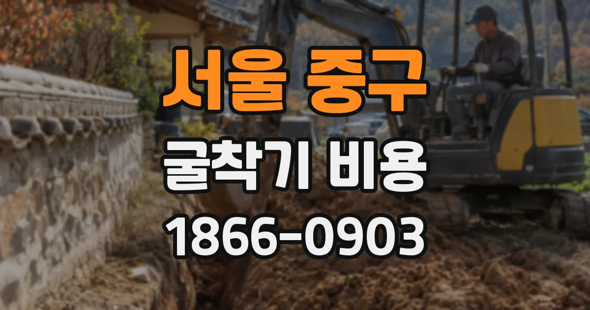 서울 중구 굴착기 비용