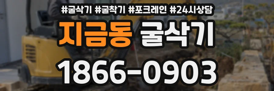 지금동 굴삭기