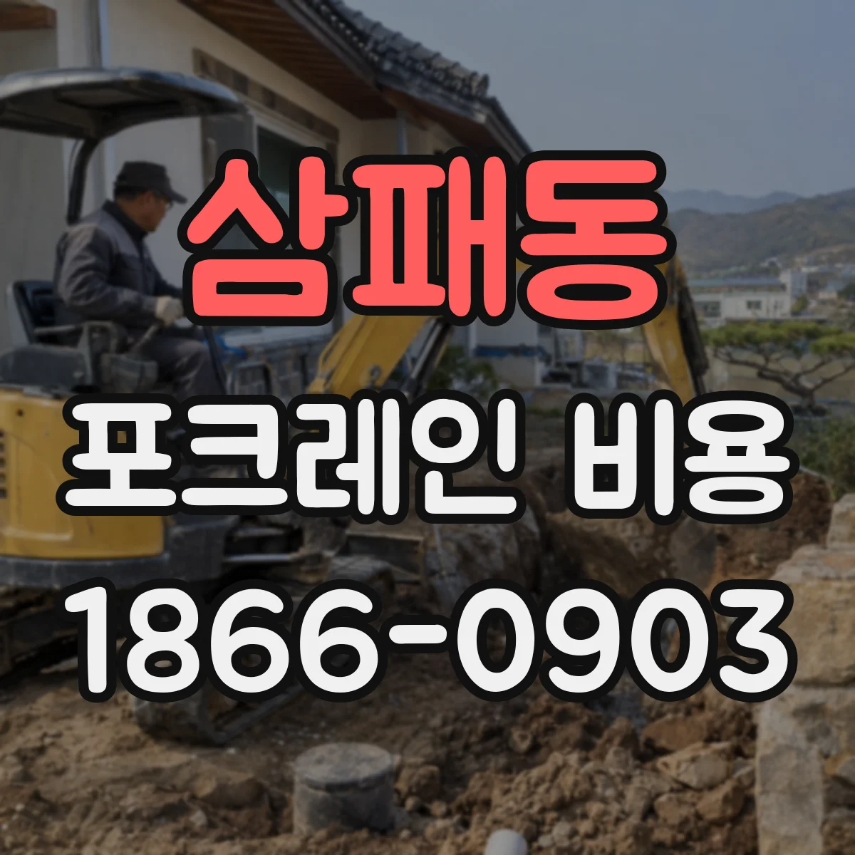 삼패동 포크레인 비용