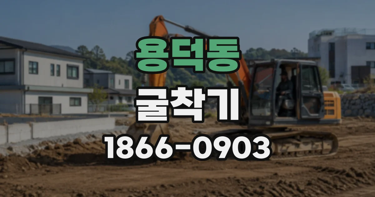 용덕동 굴착기