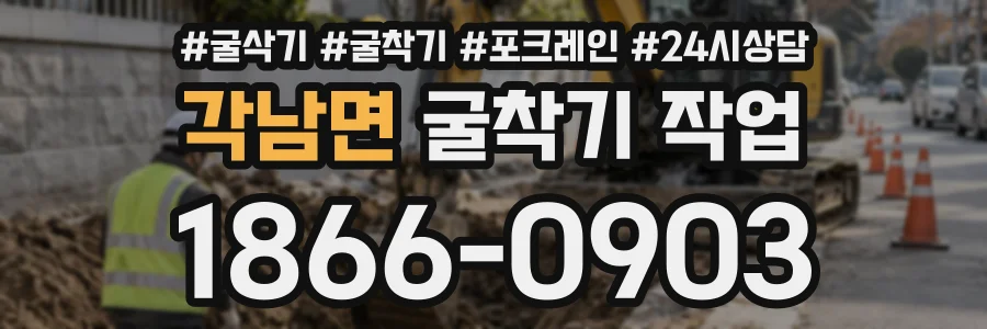 각남면 굴착기작업 상담 전화 1866-0903