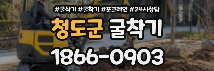 청도군 굴착기 상담 전화 1866-0903
