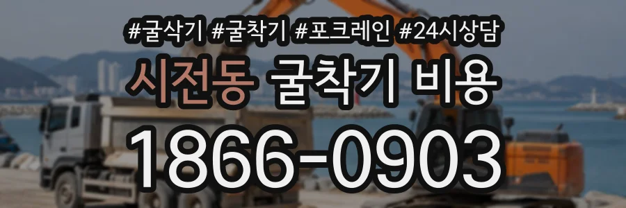 시전동 굴착기비용 상담 전화 1866-0903