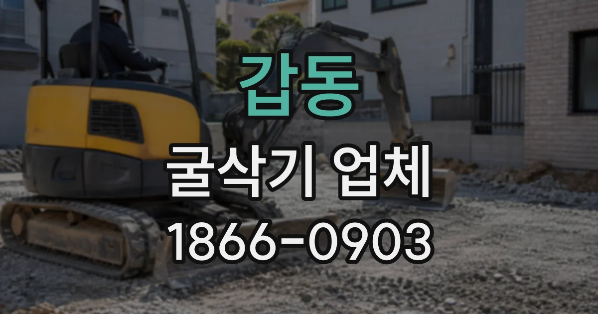갑동 굴삭기업체