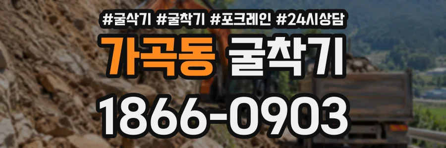 가곡동 굴착기 상담 전화 1866-0903